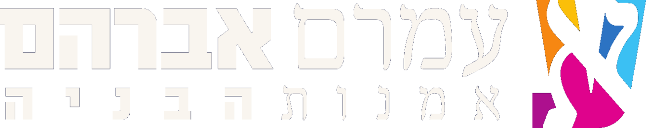 לוגו עמרם אברהם